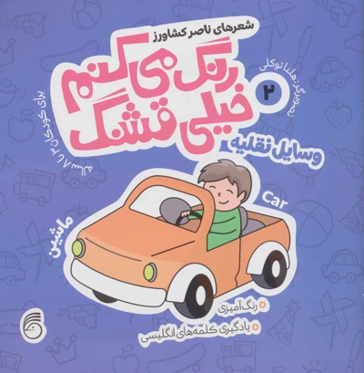 رنگ می کنم خیلی قشنگ 2
